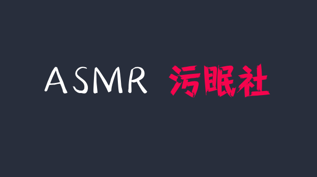 椰子ASMR S缓慢哧溜-乳液揉耳+左右耳联动口腔音触发